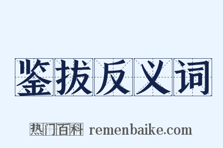 鉴拔反义词是什么意思的图片
